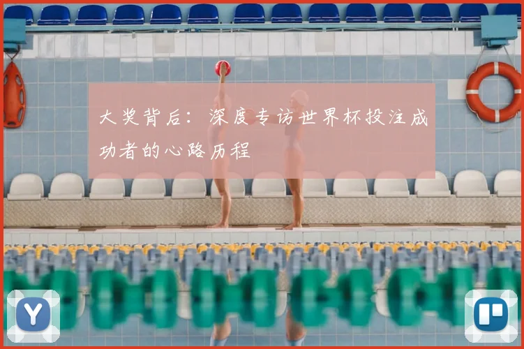 大奖背后：深度专访世界杯投注成功者的心路历程