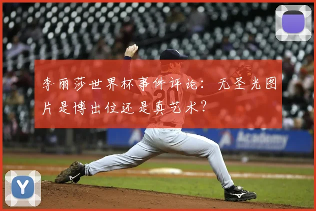 李丽莎世界杯事件评论：无圣光图片是博出位还是真艺术？