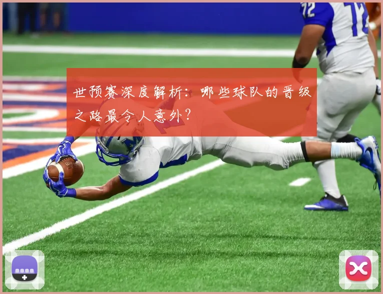 世预赛深度解析：哪些球队的晋级之路最令人意外？