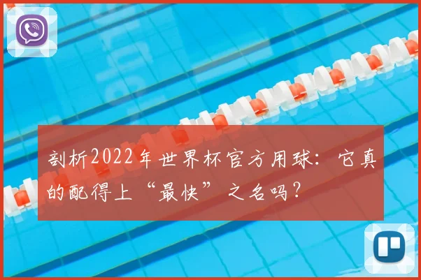 剖析2022年世界杯官方用球：它真的配得上“最快”之名吗？