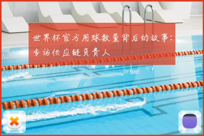 世界杯官方用球数量背后的故事:专访供应链负责人