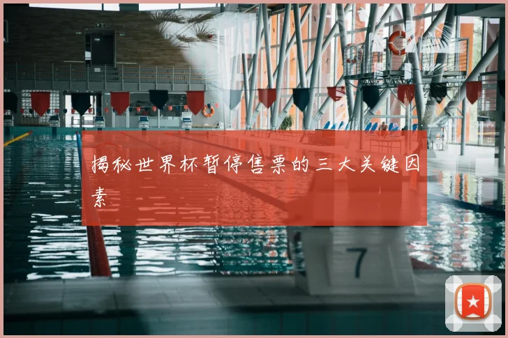 揭秘世界杯暂停售票的三大关键因素
