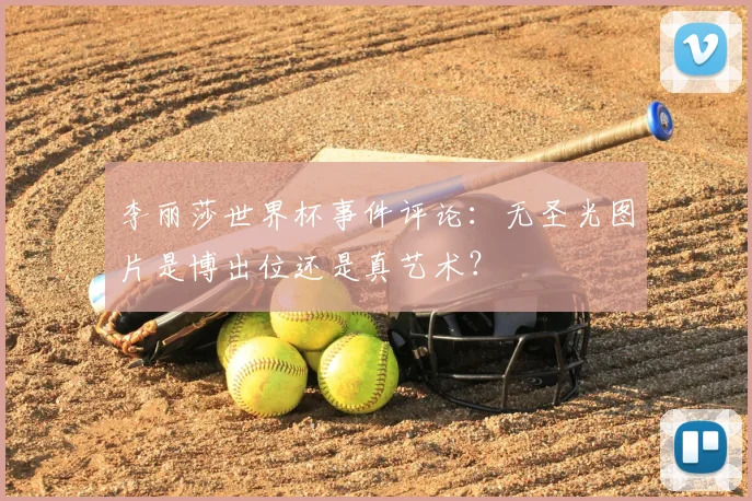 李丽莎世界杯事件评论：无圣光图片是博出位还是真艺术？