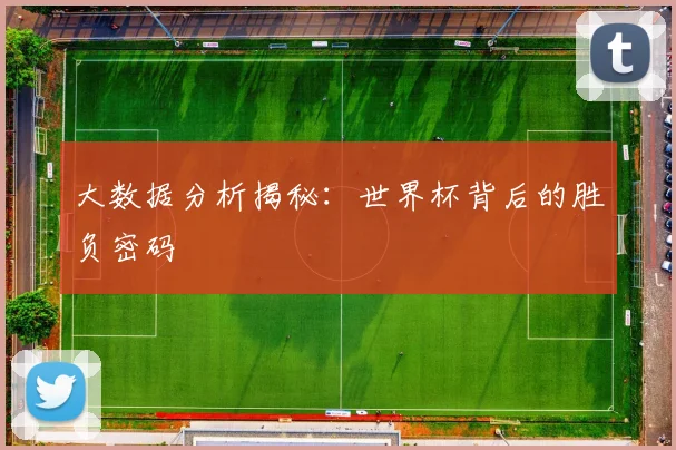 大数据分析揭秘：世界杯背后的胜负密码
