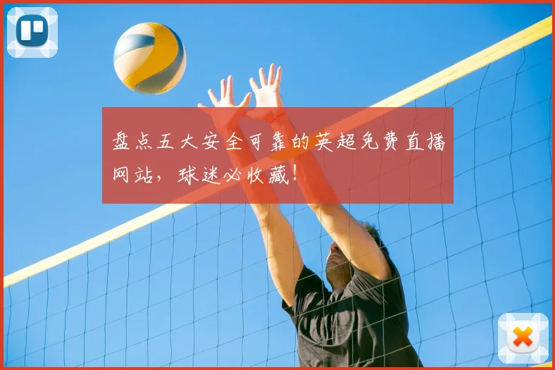 盘点五大安全可靠的英超免费直播网站，球迷必收藏！