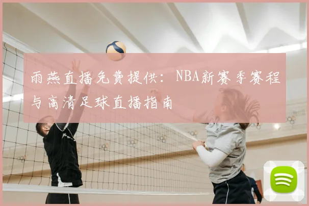 雨燕直播免费提供：NBA新赛季赛程与高清足球直播指南