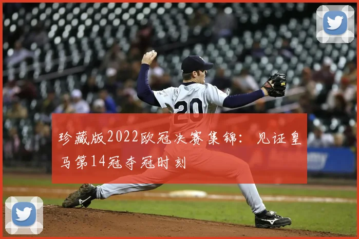 珍藏版2022欧冠决赛集锦：见证皇马第14冠夺冠时刻