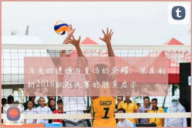 马竞的遗憾与皇马的荣耀：深度剖析2016欧冠决赛的胜负启示