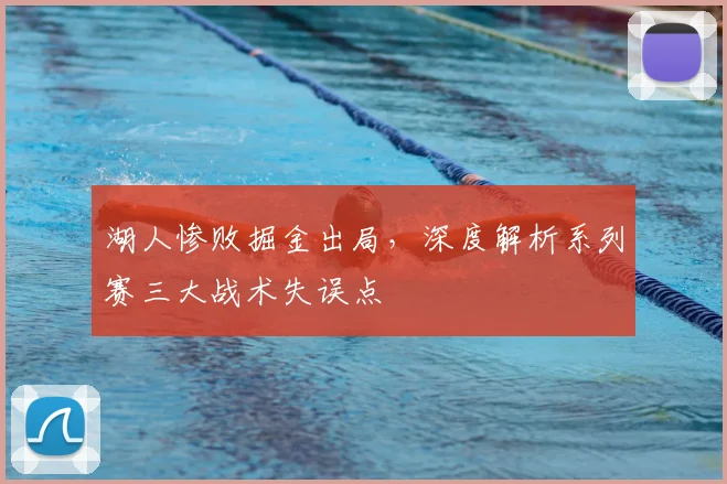 湖人惨败掘金出局，深度解析系列赛三大战术失误点