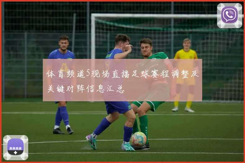 体育频道5现场直播足球赛程调整及关键对阵信息汇总